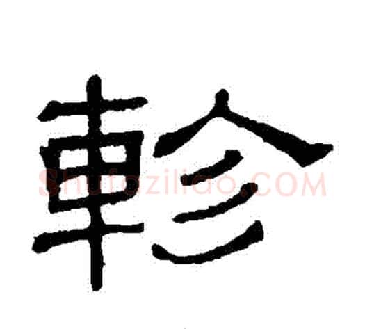 軫字顾蔼吉毛笔隶书书法写法,摘自隶辨