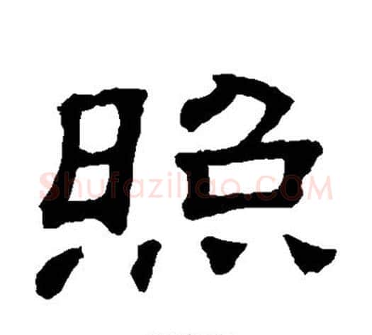 照字顾蔼吉毛笔隶书书法写法,摘自隶辨