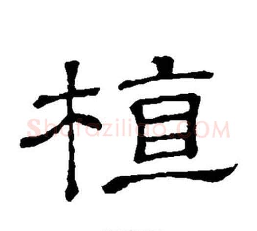植字顾蔼吉毛笔隶书书法写法,摘自隶辨