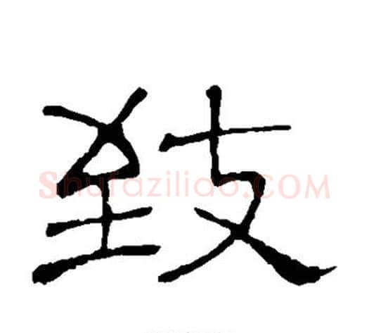 致字顾蔼吉毛笔隶书书法写法,摘自隶辨