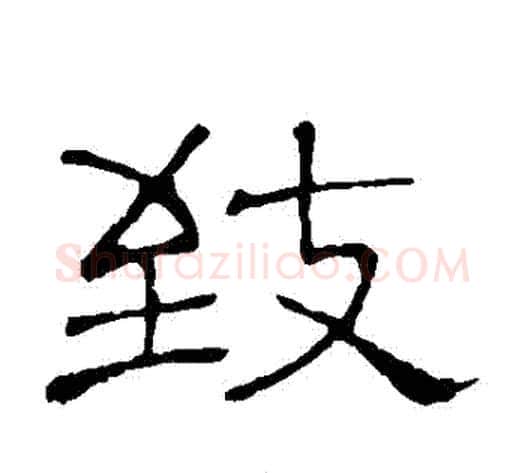 緻字顾蔼吉毛笔隶书书法写法,摘自隶辨
