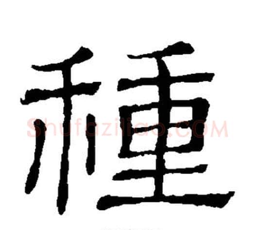 种字顾蔼吉毛笔隶书书法写法,摘自隶辨