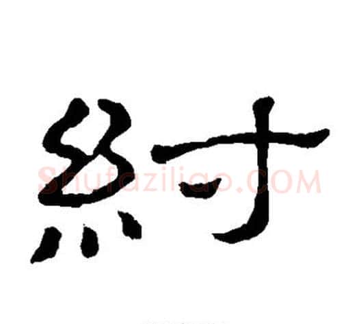 纣字顾蔼吉毛笔隶书书法写法,摘自隶辨