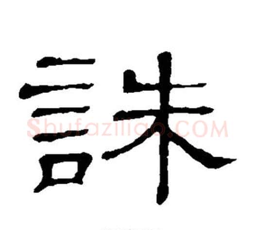 诛字顾蔼吉毛笔隶书书法写法,摘自隶辨