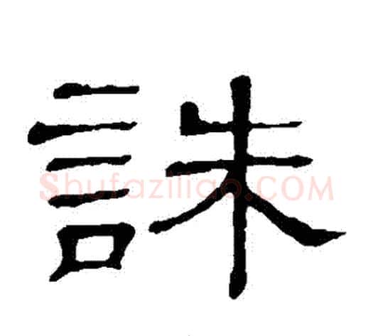 誅字顾蔼吉毛笔隶书书法写法,摘自隶辨