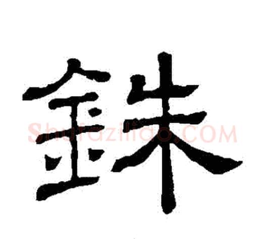 銖字顾蔼吉毛笔隶书书法写法,摘自隶辨