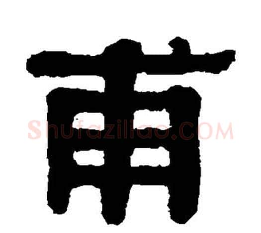 甫字伊秉绶毛笔隶书书法写法,摘自伊秉绶毛笔隶书书法作品