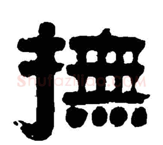 撫字伊秉绶毛笔隶书书法写法,摘自伊秉绶毛笔隶书书法作品