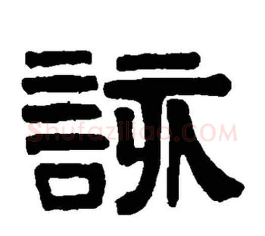 该字伊秉绶毛笔隶书书法写法,摘自伊秉绶毛笔隶书书法作品