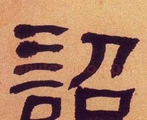 詔字何绍基毛笔隶书书法写法,摘自临汉碑