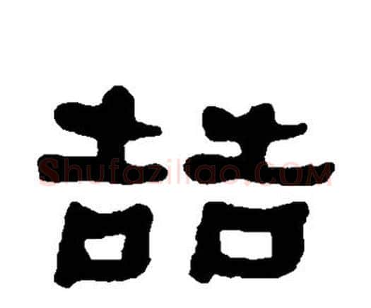 哲字何绍基毛笔隶书书法写法,摘自何绍基毛笔隶书书法作品