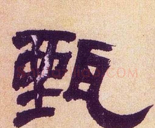 甄字何绍基毛笔隶书书法写法,摘自临汉碑