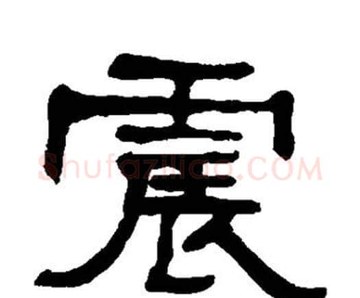 震字何绍基毛笔隶书书法写法,摘自何绍基毛笔隶书书法作品