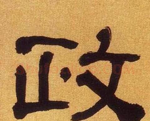 政字何绍基毛笔隶书书法写法,摘自临汉碑