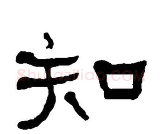 知字何绍基毛笔隶书书法写法,摘自何绍基毛笔隶书书法作品