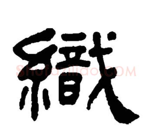 织字何绍基毛笔隶书书法写法,摘自何绍基毛笔隶书书法作品