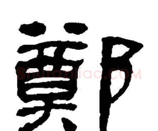 鄭字何绍基毛笔隶书书法写法,摘自何绍基毛笔隶书书法作品
