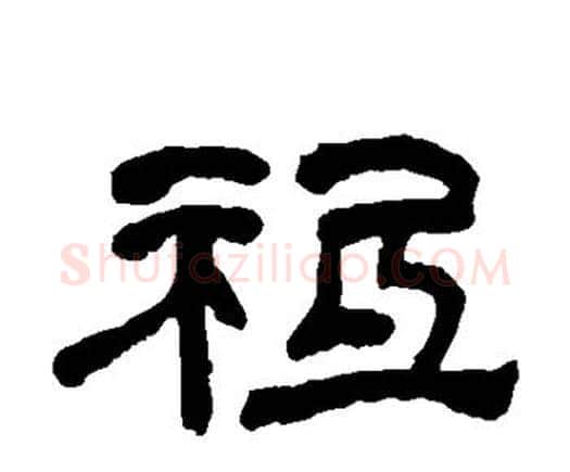 祗字何绍基毛笔隶书书法写法,摘自何绍基毛笔隶书书法作品