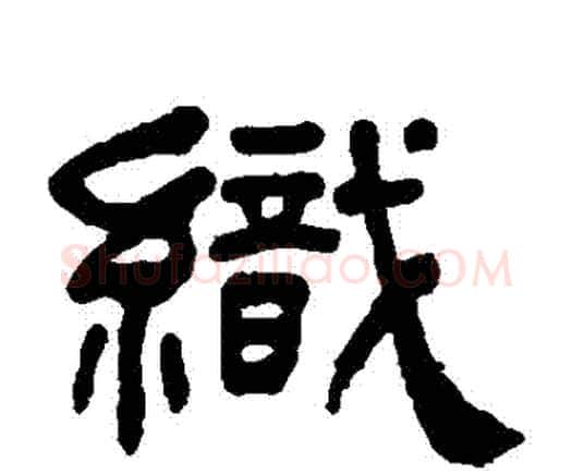織字何绍基毛笔隶书书法写法,摘自何绍基毛笔隶书书法作品