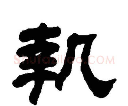 执字何绍基毛笔隶书书法写法,摘自何绍基毛笔隶书书法作品