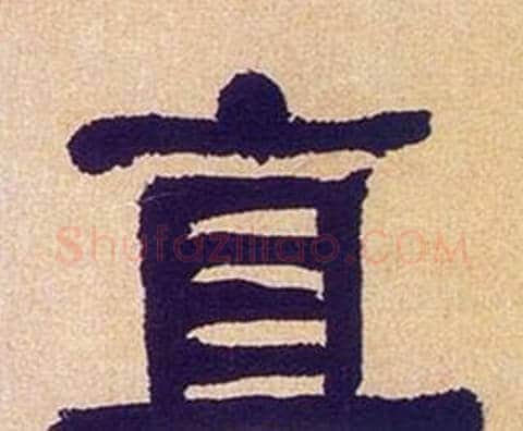 直字何绍基毛笔隶书书法写法,摘自临汉碑