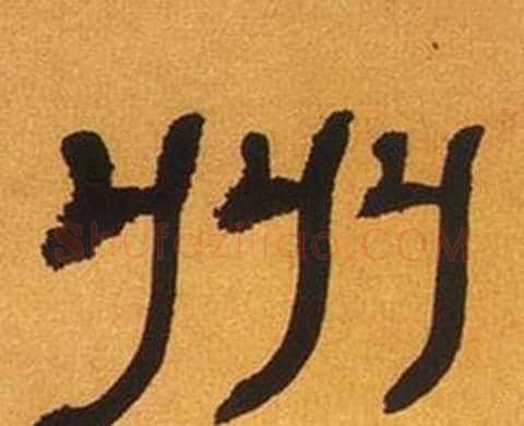 州字何绍基毛笔隶书书法写法,摘自临汉碑