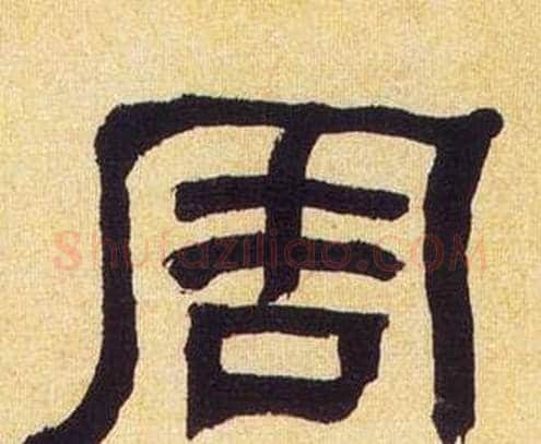 周字何绍基毛笔隶书书法写法,摘自临汉碑