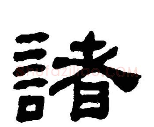 诸字何绍基毛笔隶书书法写法,摘自何绍基毛笔隶书书法作品
