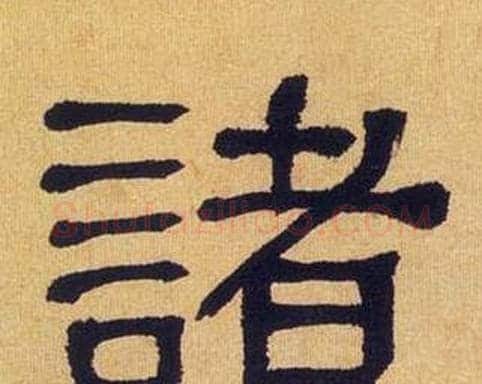 諸字何绍基毛笔隶书书法写法,摘自临汉碑