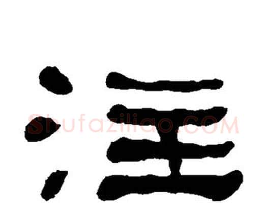 注字何绍基毛笔隶书书法写法,摘自何绍基毛笔隶书书法作品
