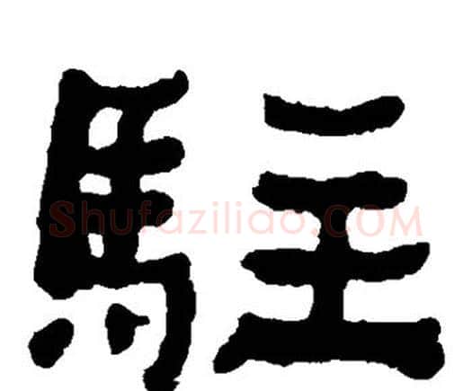 驻字何绍基毛笔隶书书法写法,摘自何绍基毛笔隶书书法作品