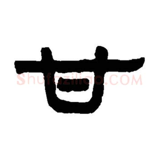 甘字伊秉绶毛笔隶书书法写法,摘自伊秉绶毛笔隶书书法作品