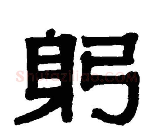 躬字伊秉绶毛笔隶书书法写法,摘自伊秉绶毛笔隶书书法作品