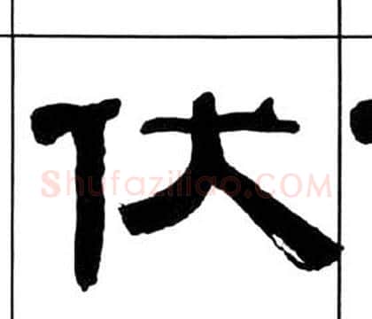伏字王福庵毛笔隶书书法写法,摘自千字文