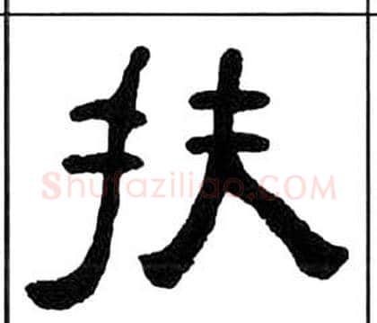 扶字王福庵毛笔隶书书法写法,摘自千字文