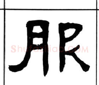 服字王福庵毛笔隶书书法写法,摘自千字文