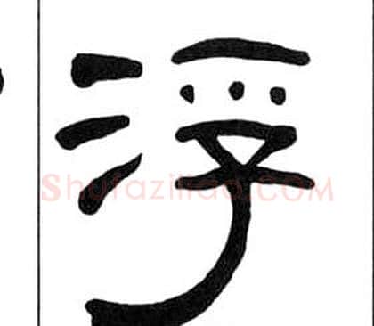 浮字王福庵毛笔隶书书法写法,摘自千字文