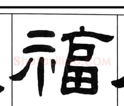 福字王福庵毛笔隶书书法写法,摘自千字文
