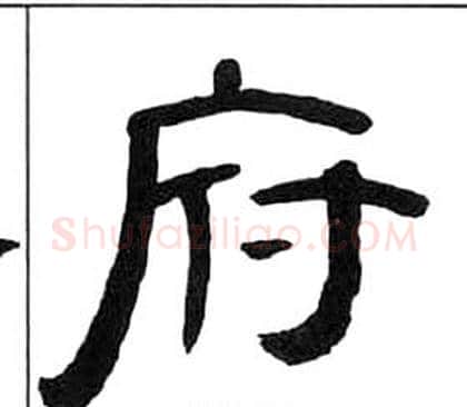 府字王福庵毛笔隶书书法写法,摘自千字文