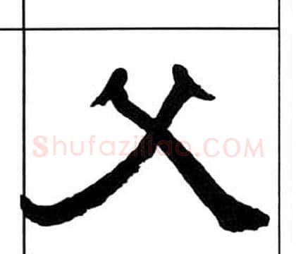 父字王福庵毛笔隶书书法写法,摘自千字文