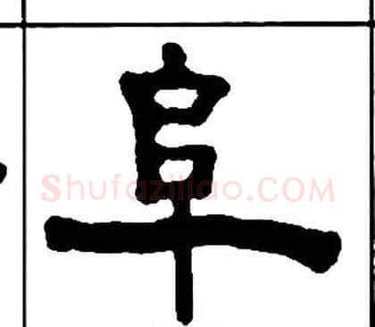 阜字王福庵毛笔隶书书法写法,摘自千字文