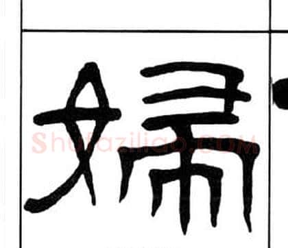 婦字王福庵毛笔隶书书法写法,摘自千字文