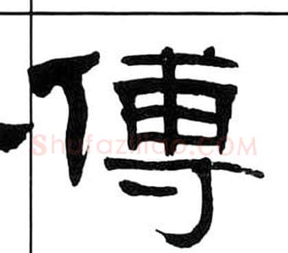 傅字王福庵毛笔隶书书法写法,摘自千字文