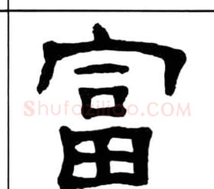 富字王福庵毛笔隶书书法写法,摘自千字文