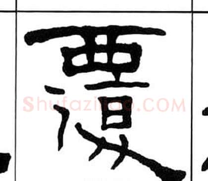 覆字王福庵毛笔隶书书法写法,摘自千字文