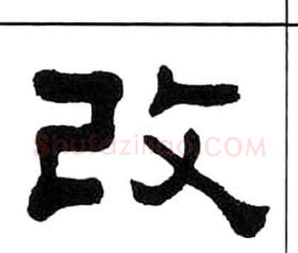 改字王福庵毛笔隶书书法写法,摘自千字文