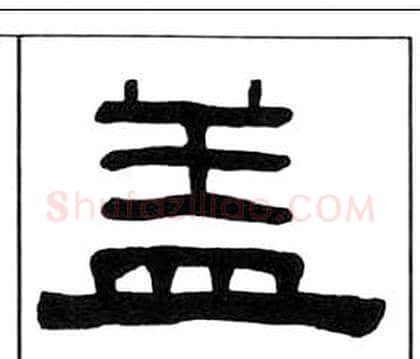 蓋字王福庵毛笔隶书书法写法,摘自千字文