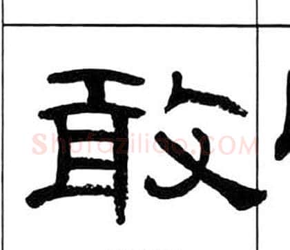 敢字王福庵毛笔隶书书法写法,摘自千字文