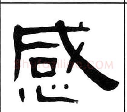 感字王福庵毛笔隶书书法写法,摘自千字文