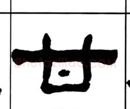 甘字王福庵毛笔隶书书法写法,摘自千字文